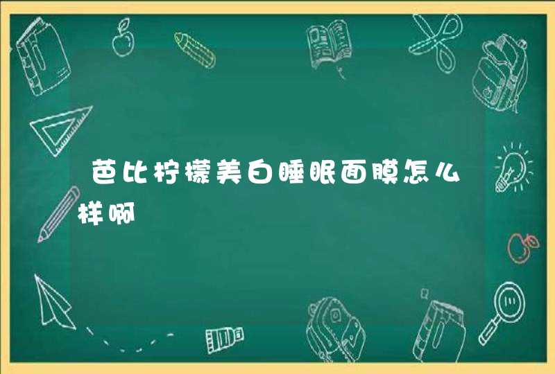 芭比柠檬美白睡眠面膜怎么样啊,第1张