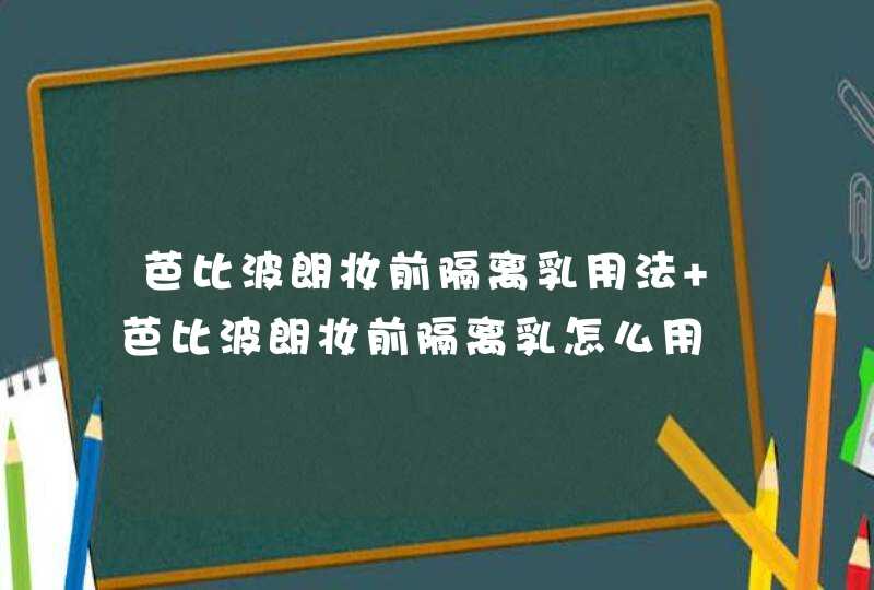 芭比波朗妆前隔离乳用法 芭比波朗妆前隔离乳怎么用,第1张