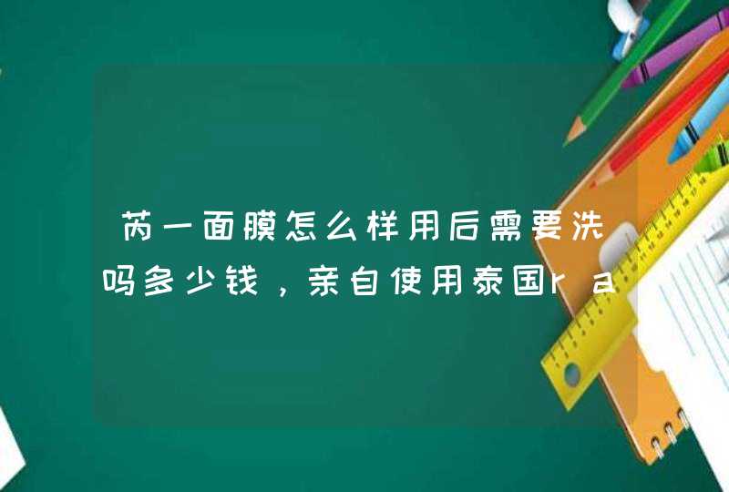 芮一面膜怎么样用后需要洗吗多少钱，亲自使用泰国ray面膜后评测(价格28元10片),第1张