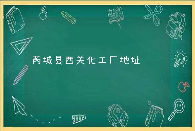 芮城县西关化工厂地址,第1张