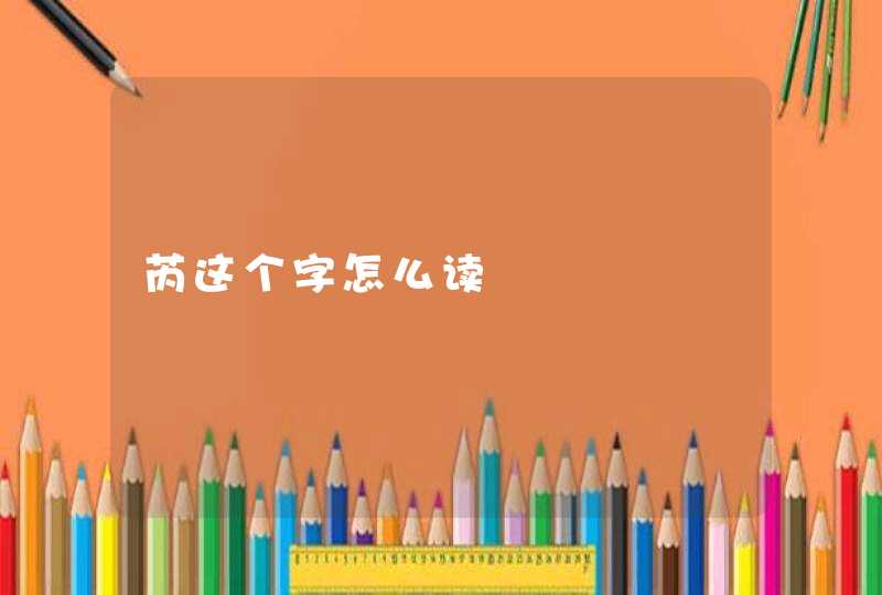 芮这个字怎么读,第1张