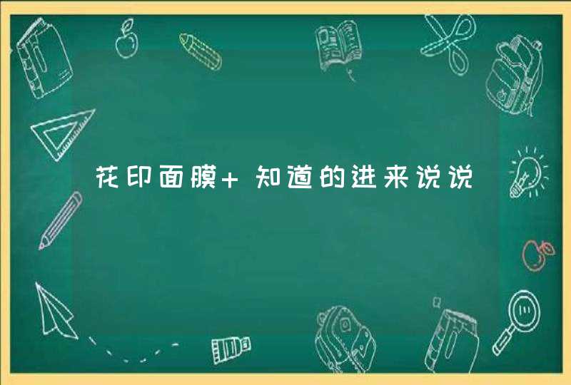 花印面膜 知道的进来说说,第1张