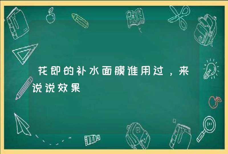 花即的补水面膜谁用过，来说说效果,第1张