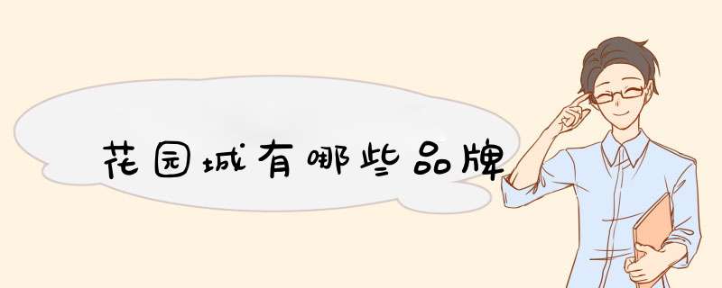 花园城有哪些品牌,第1张