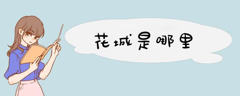 花城是哪里,第1张