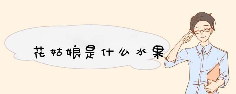 花姑娘是什么水果,第1张