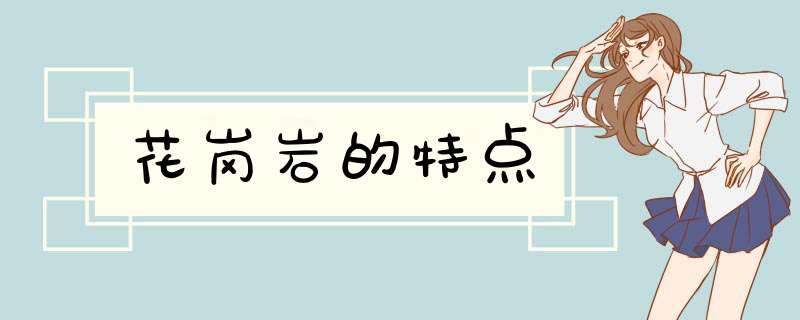 花岗岩的特点,第1张
