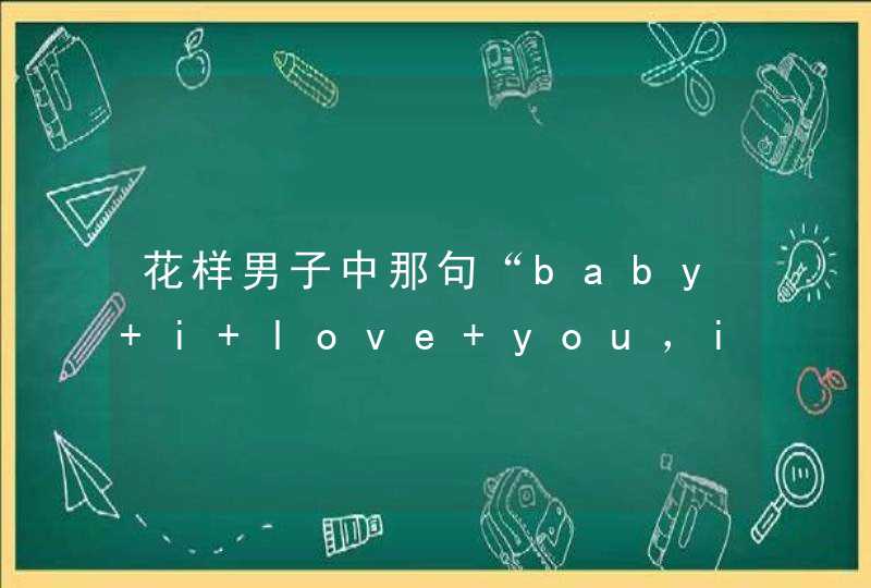 花样男子中那句“baby i love you，i'm waiting for you”是哪首歌？,第1张