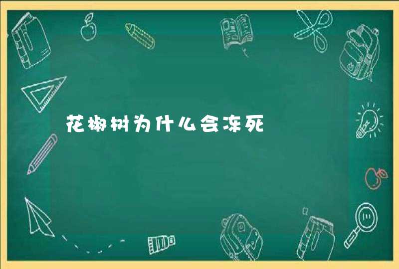 花椒树为什么会冻死,第1张