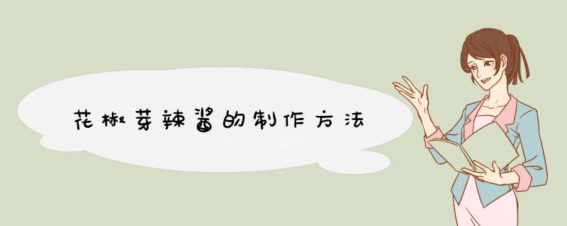 花椒芽辣酱的制作方法,第1张