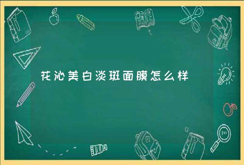 花沁美白淡斑面膜怎么样,第1张