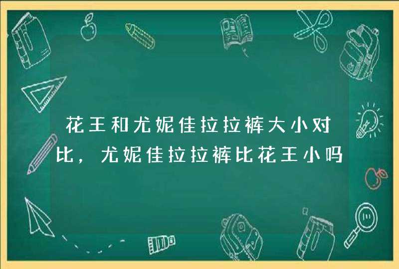 花王和尤妮佳拉拉裤大小对比，尤妮佳拉拉裤比花王小吗,第1张