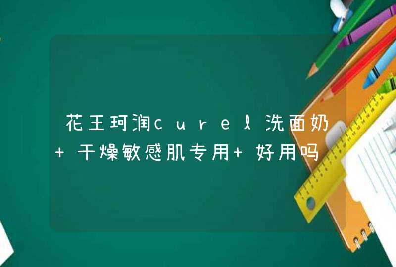 花王珂润curel洗面奶 干燥敏感肌专用 好用吗,第1张