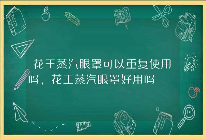 花王蒸汽眼罩可以重复使用吗，花王蒸汽眼罩好用吗,第1张