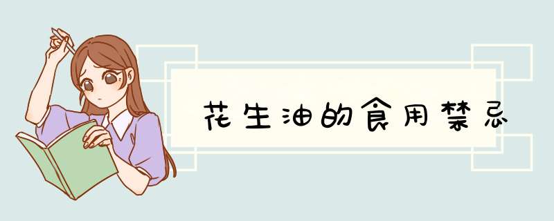 花生油的食用禁忌,第1张