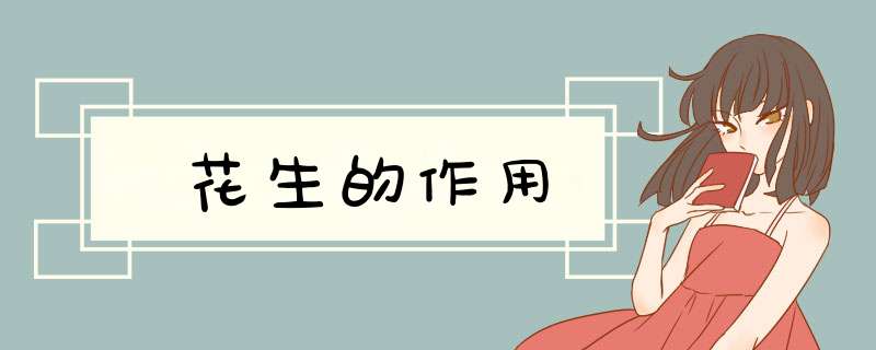 花生的作用,第1张