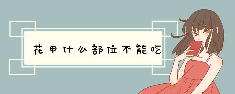 花甲什么部位不能吃,第1张