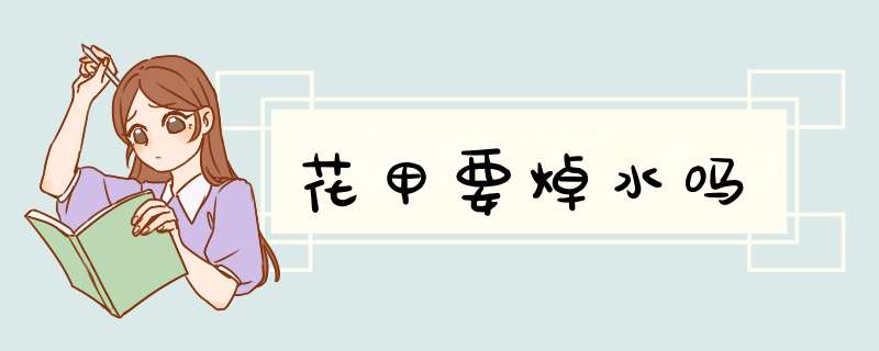 花甲要焯水吗,第1张