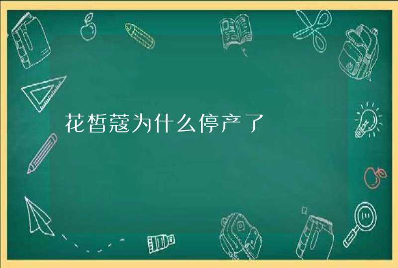 花皙蔻为什么停产了,第1张