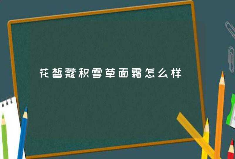 花皙蔻积雪草面霜怎么样,第1张