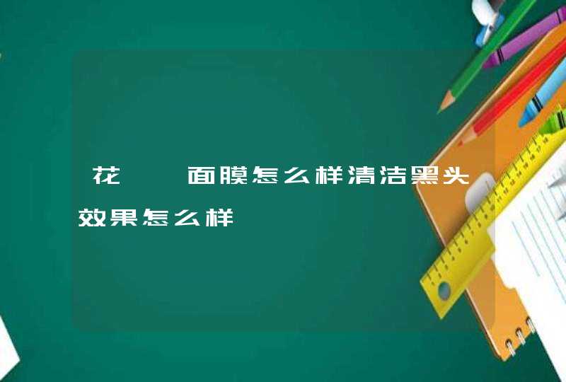 花皙蔻面膜怎么样清洁黑头效果怎么样,第1张