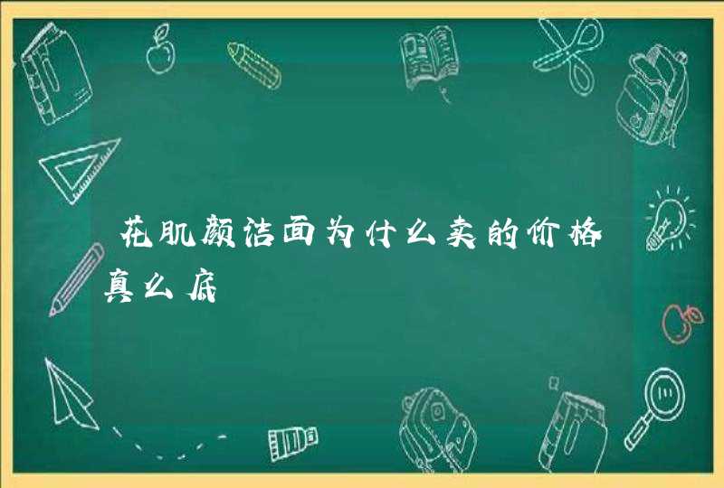 花肌颜洁面为什么卖的价格真么底,第1张