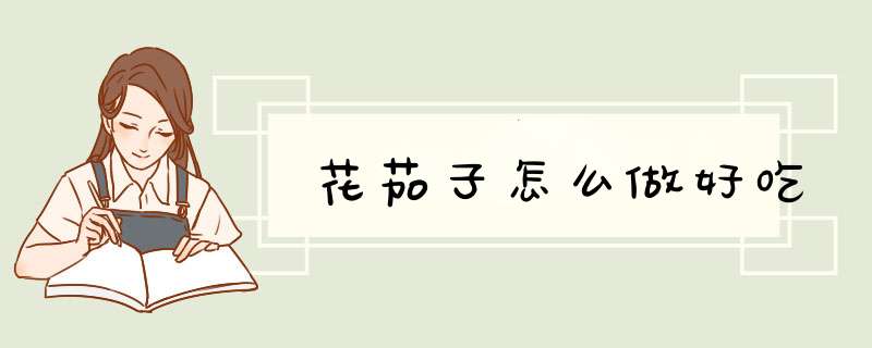 花茄子怎么做好吃,第1张