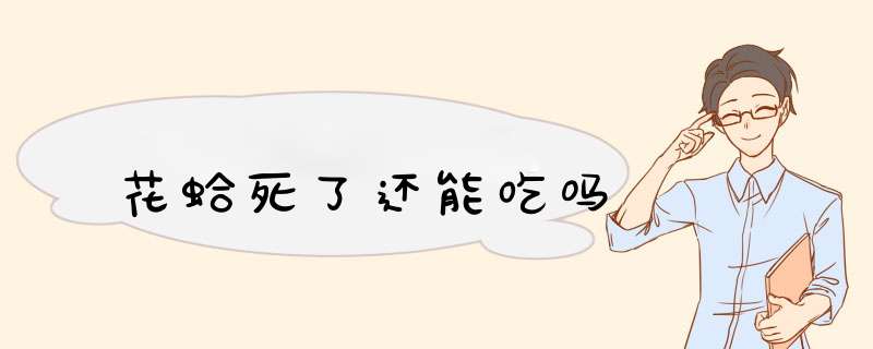 花蛤死了还能吃吗,第1张