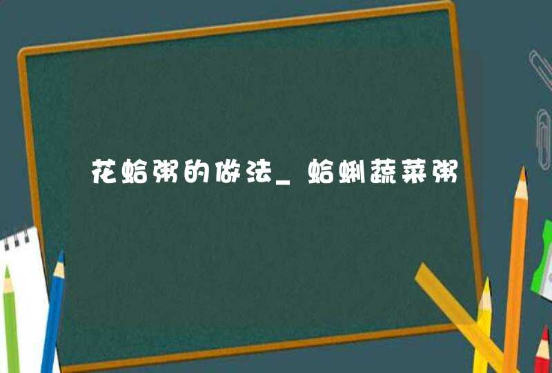 花蛤粥的做法_蛤蜊蔬菜粥,第1张