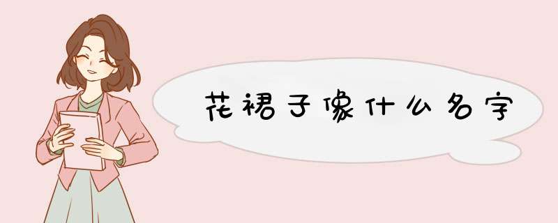 花裙子像什么名字,第1张