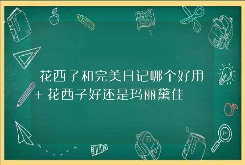 花西子和完美日记哪个好用 花西子好还是玛丽黛佳,第1张