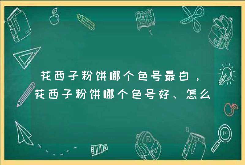 花西子粉饼哪个色号最白，花西子粉饼哪个色号好、怎么选色号,第1张