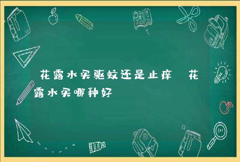 花露水买驱蚊还是止痒 花露水买哪种好,第1张