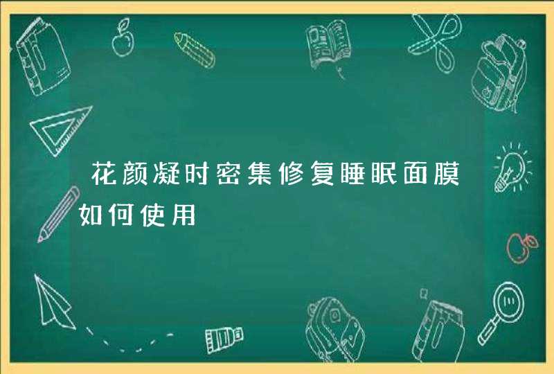 花颜凝时密集修复睡眠面膜如何使用,第1张