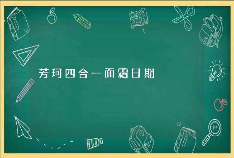 芳珂四合一面霜日期,第1张