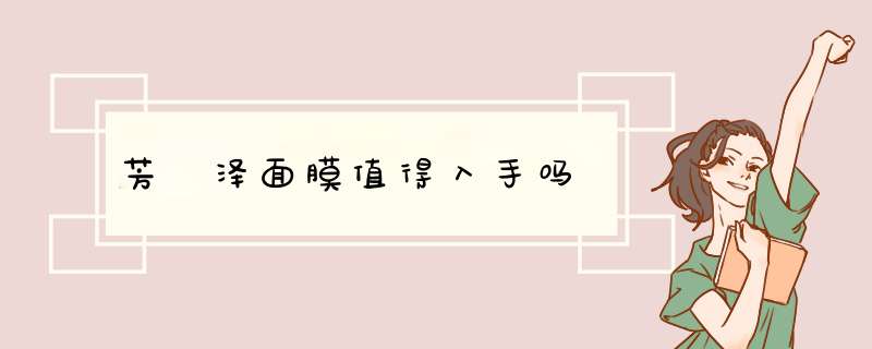 芳瑄泽面膜值得入手吗,第1张 芳瑄泽面膜值得入手吗,第1张