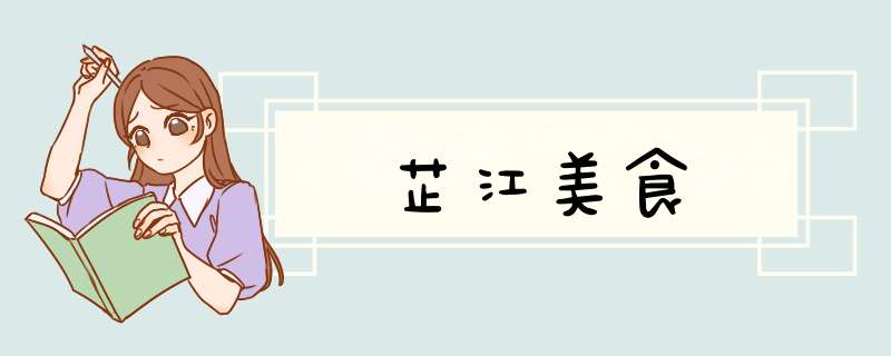 芷江美食,第1张