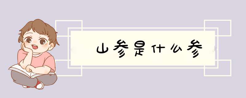 苉山参是什么参,第1张