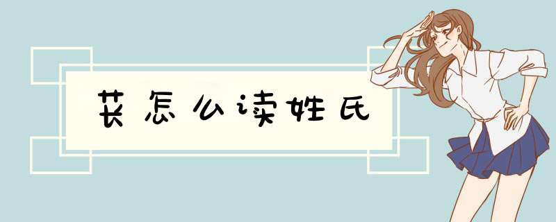 苌怎么读姓氏,第1张