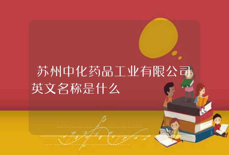 苏州中化药品工业有限公司英文名称是什么,第1张