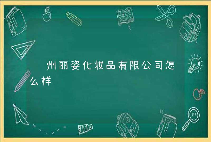 苏州丽姿化妆品有限公司怎么样,第1张