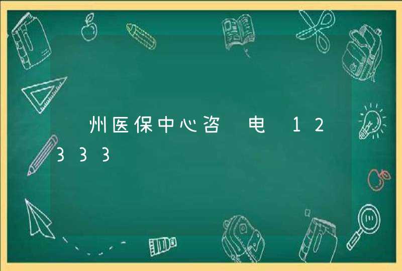 苏州医保中心咨询电话12333,第1张