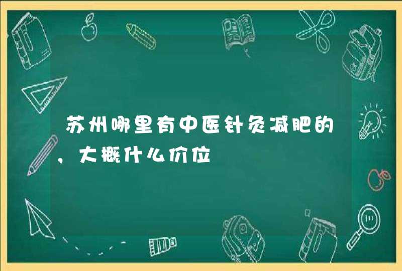 苏州哪里有中医针灸减肥的，大概什么价位,第1张