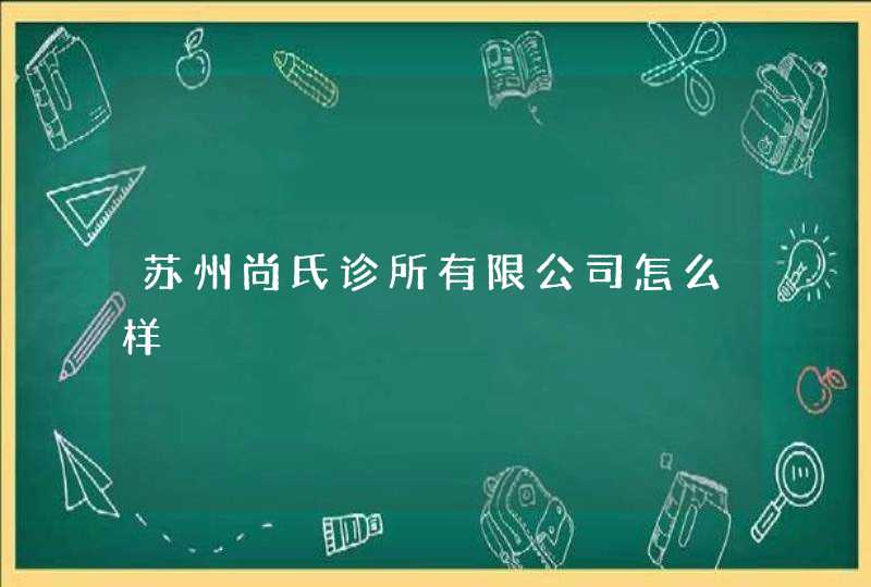 苏州尚氏诊所有限公司怎么样,第1张