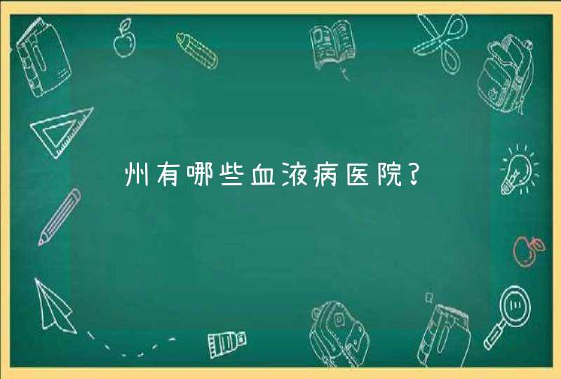 苏州有哪些血液病医院?,第1张