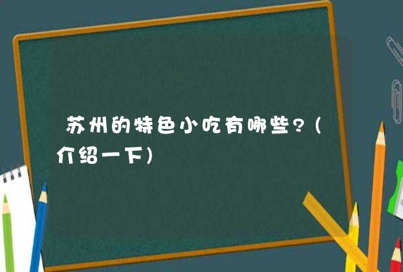 苏州的特色小吃有哪些?(介绍一下),第1张