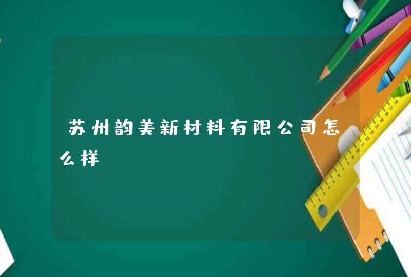 苏州韵美新材料有限公司怎么样,第1张