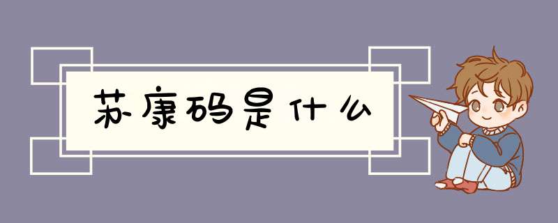 苏康码是什么,第1张