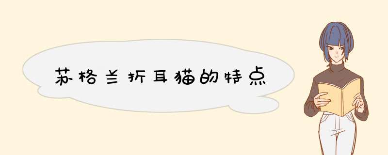 苏格兰折耳猫的特点,第1张