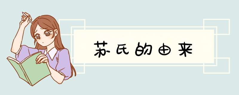 苏氏的由来,第1张